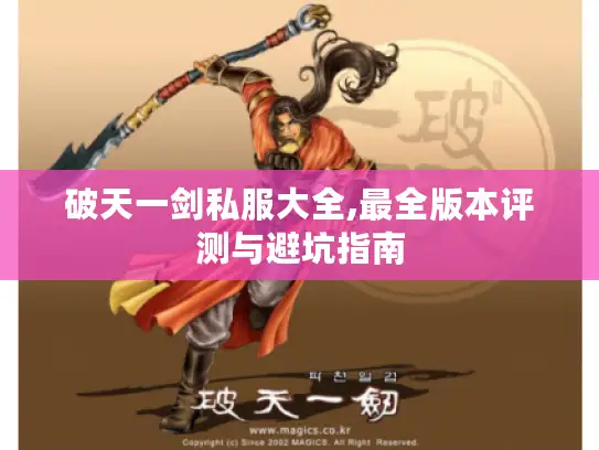 破天一剑私服大全,最全版本评测与避坑指南
