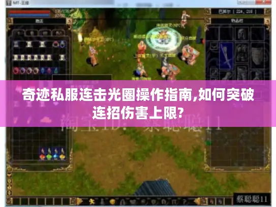 奇迹私服连击光圈操作指南,如何突破连招伤害上限? 奇迹私服连击光圈操作指南,如何突破连招伤害上限?