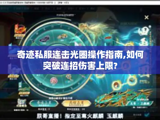 奇迹私服连击光圈操作指南,如何突破连招伤害上限? 奇迹私服连击光圈操作指南,如何突破连招伤害上限?