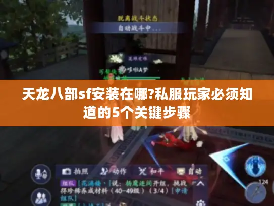 天龙八部sf安装在哪?私服玩家必须知道的5个关键步骤 天龙八部sf安装在哪?私服玩家必须知道的5个关键步骤