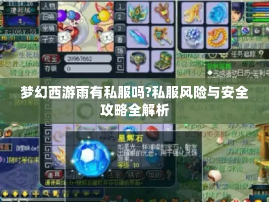 梦幻西游雨有私服吗?私服风险与安全攻略全解析 梦幻西游雨有私服吗?私服风险与安全攻略全解析