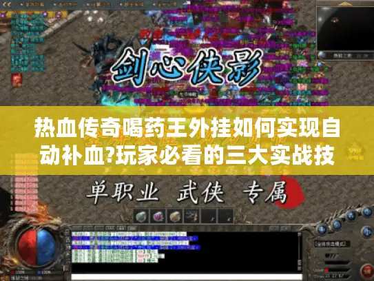 热血传奇喝药王外挂如何实现自动补血?玩家必看的三大实战技巧