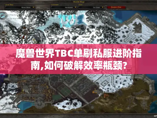 魔兽世界TBC单刷私服进阶指南,如何破解效率瓶颈?