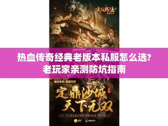 热血传奇经典老版本私服怎么选?老玩家亲测防坑指南 热血传奇经典老版本私服怎么选?老玩家亲测防坑指南