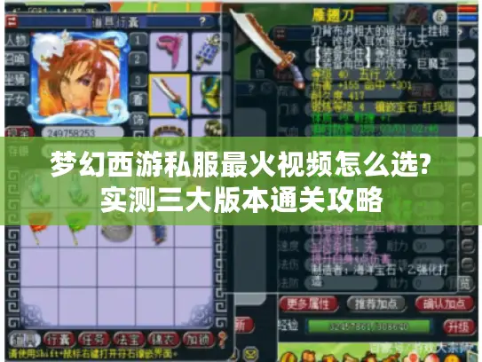 梦幻西游私服最火视频怎么选?实测三大版本通关攻略 梦幻西游私服最火视频怎么选?实测三大版本通关攻略