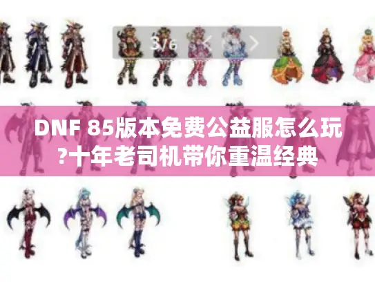 DNF 85版本免费公益服怎么玩?十年老司机带你重温经典
