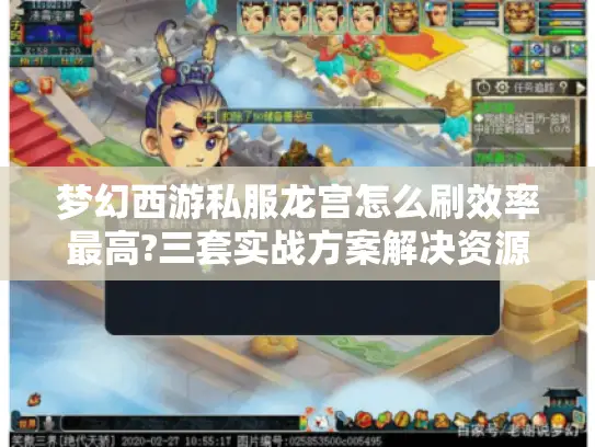 梦幻西游私服龙宫怎么刷效率最高?三套实战方案解决资源焦虑