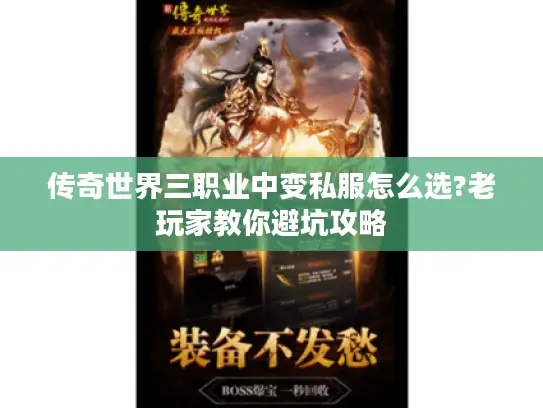 传奇世界三职业中变私服怎么选?老玩家教你避坑攻略