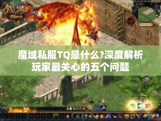 魔域私服TQ是什么?深度解析玩家最关心的五个问题 魔域私服TQ是什么?深度解析玩家最关心的五个问题