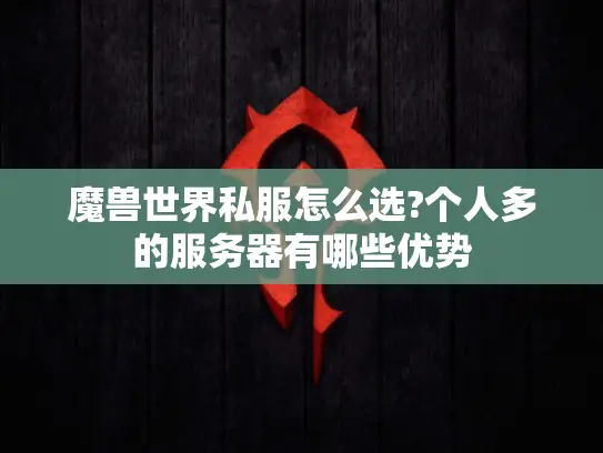 魔兽世界私服怎么选?个人多的服务器有哪些优势