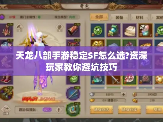 天龙八部手游稳定SF怎么选?资深玩家教你避坑技巧