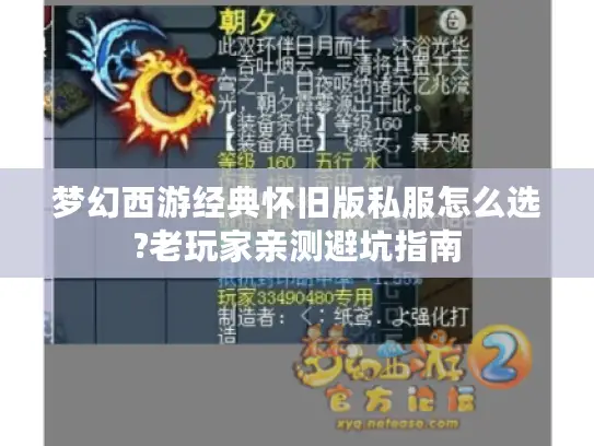 梦幻西游经典怀旧版私服怎么选?老玩家亲测避坑指南 梦幻西游经典怀旧版私服怎么选?老玩家亲测避坑指南