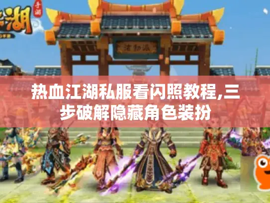 热血江湖私服看闪照教程,三步破解隐藏角色装扮 热血江湖私服看闪照教程,三步破解隐藏角色装扮