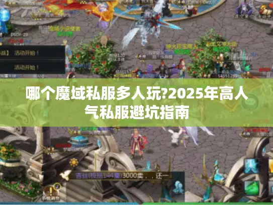 哪个魔域私服多人玩?2025年高人气私服避坑指南