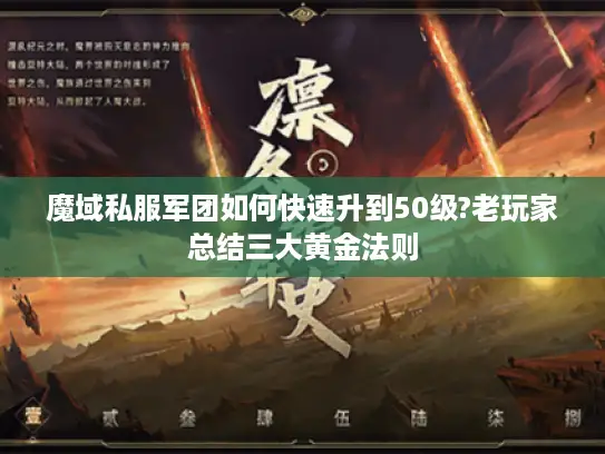 魔域私服军团如何快速升到50级?老玩家总结三大黄金法则