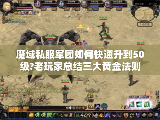 魔域私服军团如何快速升到50级?老玩家总结三大黄金法则