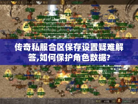 传奇私服合区保存设置疑难解答,如何保护角色数据?