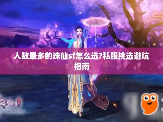 人数最多的诛仙sf怎么选?私服挑选避坑指南