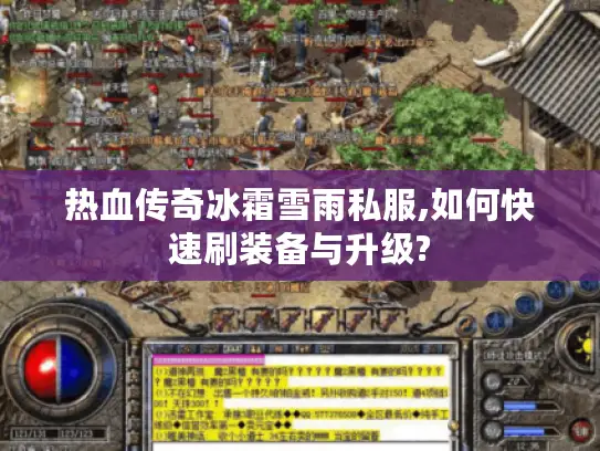 热血传奇冰霜雪雨私服,如何快速刷装备与升级?