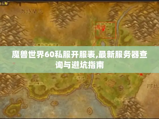魔兽世界60私服开服表,最新服务器查询与避坑指南