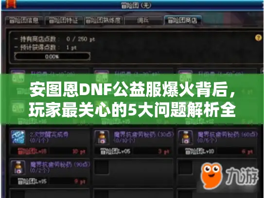 安图恩DNF公益服爆火背后,玩家最关心的5大问题解析全揭秘 安图恩DNF公益服爆火背后,玩家最关心的5大问题解析全揭秘