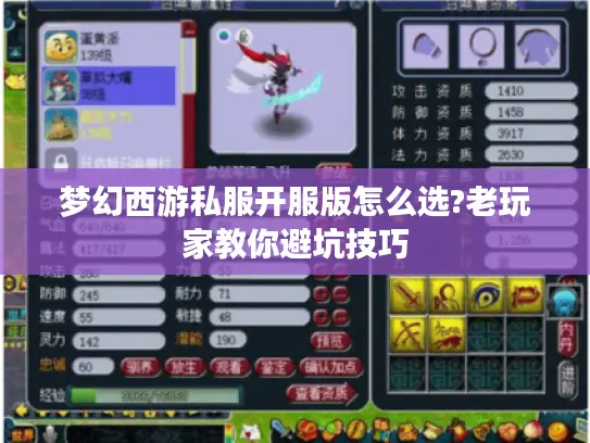 梦幻西游私服开服版怎么选?老玩家教你避坑技巧