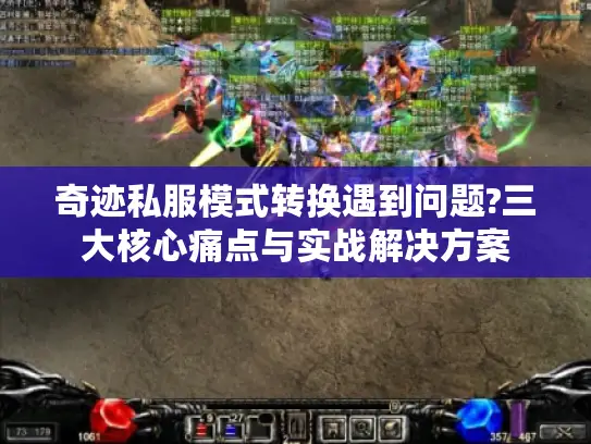 奇迹私服模式转换遇到问题?三大核心痛点与实战解决方案