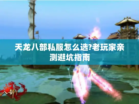 天龙八部私服怎么选?老玩家亲测避坑指南