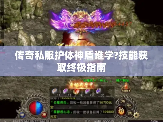 传奇私服护体神盾谁学?技能获取终极指南
