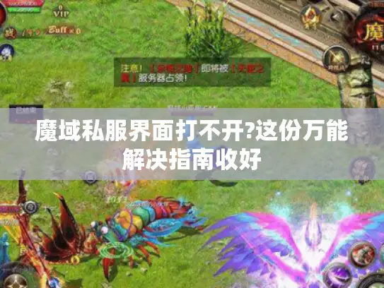 魔域私服界面打不开?这份万能解决指南收好