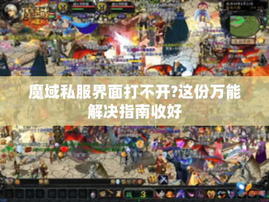魔域私服界面打不开?这份万能解决指南收好
