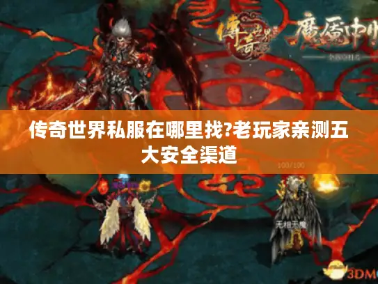 传奇世界私服在哪里找?老玩家亲测五大安全渠道