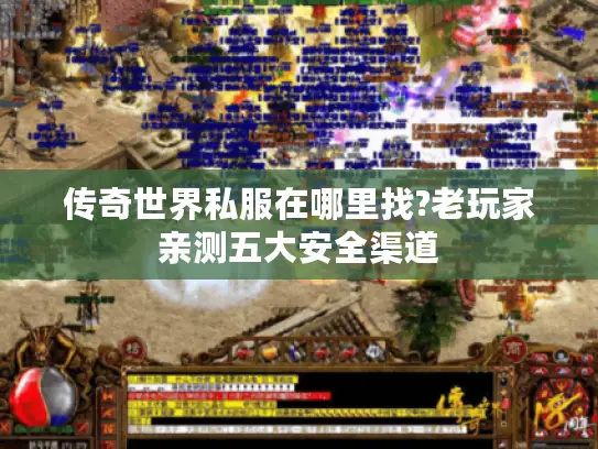 传奇世界私服在哪里找?老玩家亲测五大安全渠道