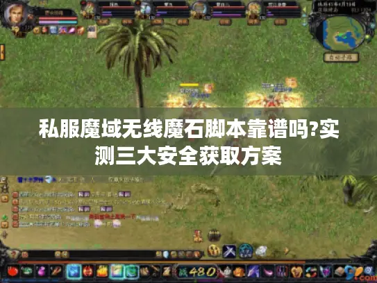 私服魔域无线魔石脚本靠谱吗?实测三大安全获取方案