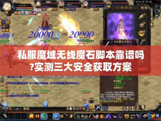 私服魔域无线魔石脚本靠谱吗?实测三大安全获取方案