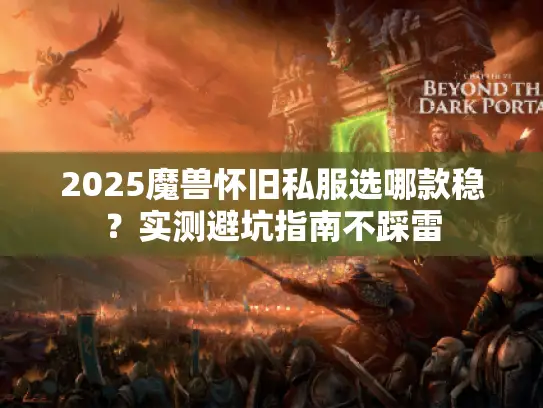 2025魔兽怀旧私服选哪款稳？实测避坑指南不踩雷