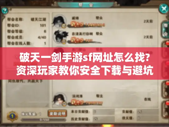 破天一剑手游sf网址怎么找?资深玩家教你安全下载与避坑技巧 破天一剑手游sf网址怎么找?资深玩家教你安全下载与避坑技巧