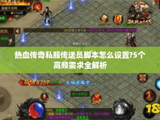 热血传奇私服传送员脚本怎么设置?5个高频需求全解析 热血传奇私服传送员脚本怎么设置?5个高频需求全解析