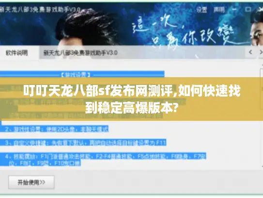 叮叮天龙八部sf发布网测评,如何快速找到稳定高爆版本?