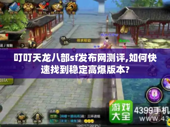 叮叮天龙八部sf发布网测评,如何快速找到稳定高爆版本?