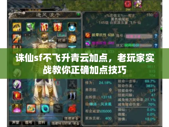 诛仙sf不飞升青云加点，老玩家实战教你正确加点技巧