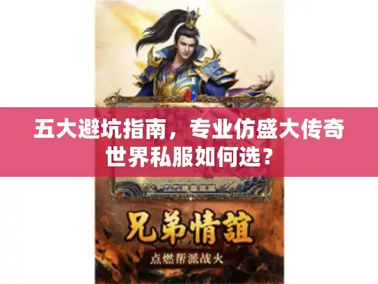五大避坑指南,专业仿盛大传奇世界私服如何选? 五大避坑指南,专业仿盛大传奇世界私服如何选?
