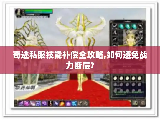 奇迹私服技能补偿全攻略,如何避免战力断层? 奇迹私服技能补偿全攻略,如何避免战力断层?
