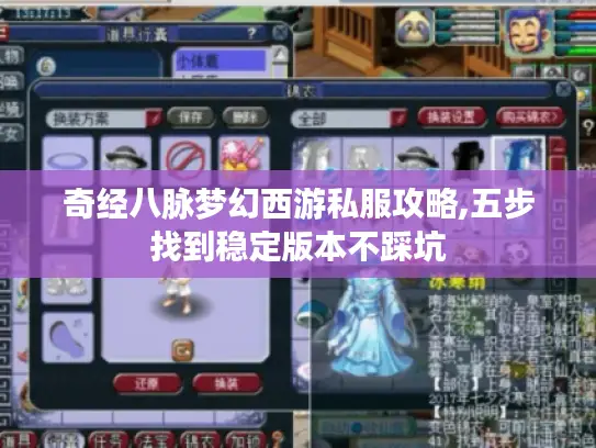 奇经八脉梦幻西游私服攻略,五步找到稳定版本不踩坑