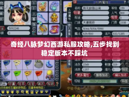 奇经八脉梦幻西游私服攻略,五步找到稳定版本不踩坑