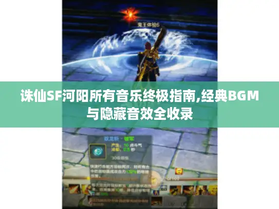 诛仙SF河阳所有音乐终极指南,经典BGM与隐藏音效全收录