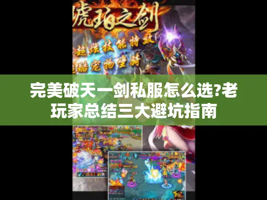完美破天一剑私服怎么选?老玩家总结三大避坑指南