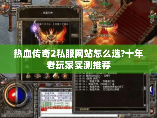 热血传奇2私服网站怎么选?十年老玩家实测推荐 热血传奇2私服网站怎么选?十年老玩家实测推荐
