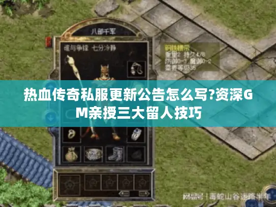 热血传奇私服更新公告怎么写?资深GM亲授三大留人技巧