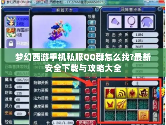 梦幻西游手机私服QQ群怎么找?最新安全下载与攻略大全